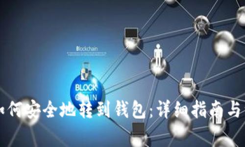 虚拟币如何安全地转到钱包：详细指南与注意事项